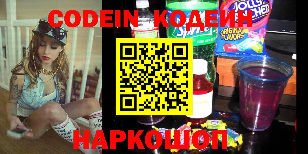 Советск  Кодеин Purple Drank  Кодеиновый сироп Lean напиток Lean (лин)  Вход с VPN 